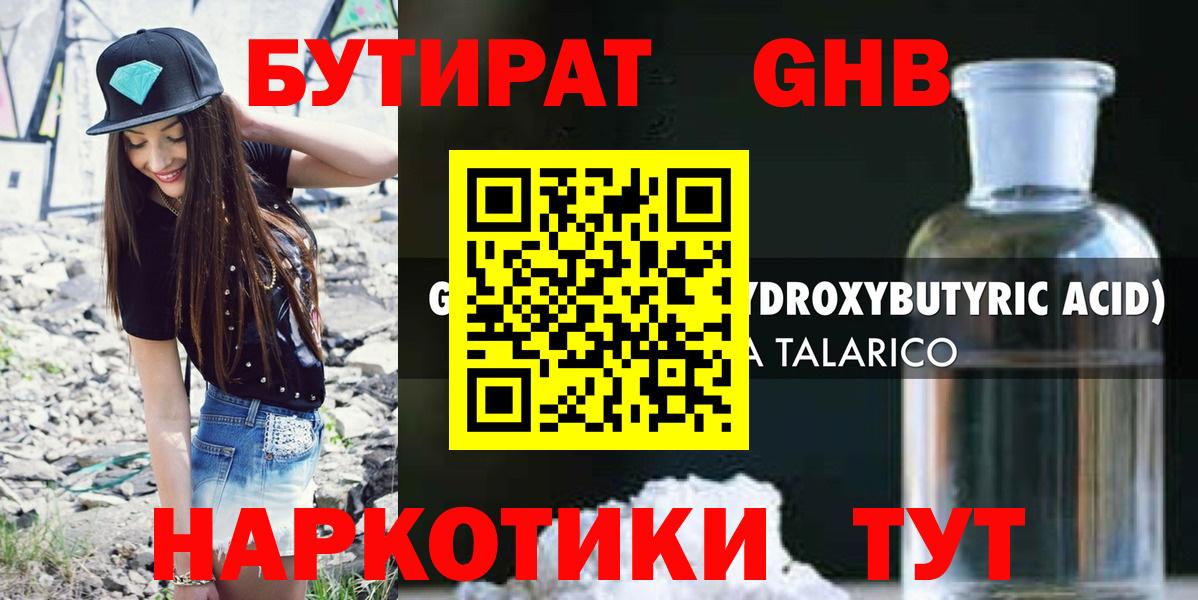 БУТИРАТ GHB Богородск