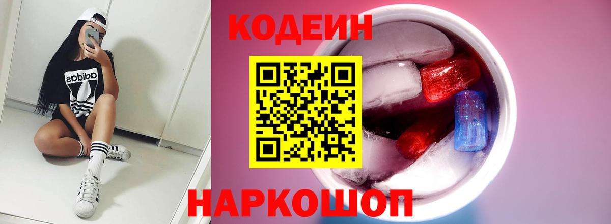 Богородск  Кодеиновый сироп Lean Purple Drank  Codein напиток Lean (лин)  Вход с VPN 